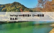 instagram播放量0（ins播放量怎么算）