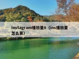 instagram播放量0（ins播放量怎么算）