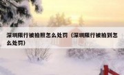 深圳限行被拍照怎么处罚（深圳限行被拍到怎么处罚）