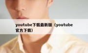 youtube下载最新版（youtube官方下载）