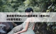 重庆限号时间2020最新规定（重庆2020年限号规定）