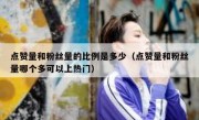 点赞量和粉丝量的比例是多少（点赞量和粉丝量哪个多可以上热门）