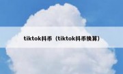 tiktok抖币（tiktok抖币换算）
