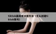 tiktok最简单注册方法（怎么创建tiktok账号）
