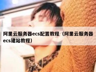 阿里云服务器ecs配置教程（阿里云服务器ecs建站教程）