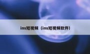 ins短视频（ins短视频软件）
