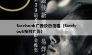 facebook广告投放流程（facebook投放广告）