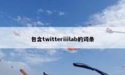 包含twitteriiilab的词条