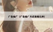 广告推广（广告推广方式有哪几种）