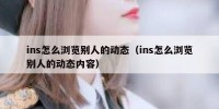 ins怎么浏览别人的动态（ins怎么浏览别人的动态内容）