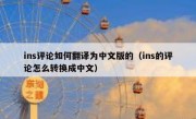 ins评论如何翻译为中文版的（ins的评论怎么转换成中文）