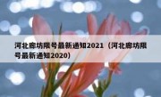 河北廊坊限号最新通知2021（河北廊坊限号最新通知2020）