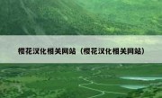 樱花汉化相关网站（樱花汉化相关网站）