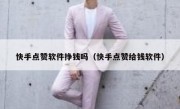 快手点赞软件挣钱吗（快手点赞给钱软件）