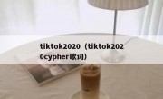 tiktok2020（tiktok2020cypher歌词）