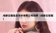 成都云服信息技术有限公司招聘（成都云智服）