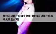 推特可以推广吗知乎文章（推特可以推广吗知乎文章怎么写）