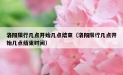洛阳限行几点开始几点结束（洛阳限行几点开始几点结束时间）