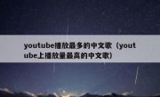 youtube播放最多的中文歌（youtube上播放量最高的中文歌）