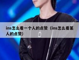 ins怎么看一个人的点赞（ins怎么看某人的点赞）