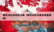 樱花汉化的社区注册（樱花社区注册会员邀请码）