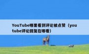 YouTube哪里看到评论被点赞（youtube评论回复在哪看）