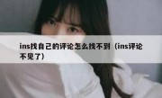 ins找自己的评论怎么找不到（ins评论不见了）