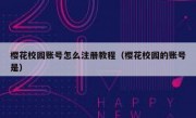 樱花校园账号怎么注册教程（樱花校园的账号是）