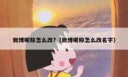 微博昵称怎么改?（微博昵称怎么改名字）