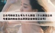 公众号粉丝怎么导入个人微信（个人微信公众号里面的粉丝怎么转到企业微信公众号）