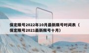 保定限号2022年10月最新限号时间表（保定限号2021最新限号十月）