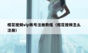 樱花视频vip账号注册教程（樱花视频怎么注册）