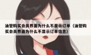 油管购买会员界面为什么不显示订单（油管购买会员界面为什么不显示订单信息）