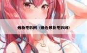 最新电影网（最近最新电影网）