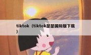 tiktok（tiktok瑟瑟国际版下载）
