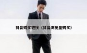 抖音购买链接（抖音浏览量购买）
