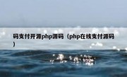 码支付开源php源码（php在线支付源码）