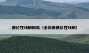 低价在线刷网站（全网最低价在线刷）