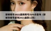 邯郸限号2021最新限号10月份查询（邯郸市限号查询2021最新12月）