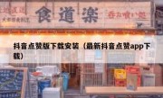 抖音点赞版下载安装（最新抖音点赞app下载）