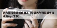 天气预报安装到桌面上（安装天气预报到手机桌面App下载）
