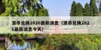 派币兑换2026最新消息（派币兑换2026最新消息今天）