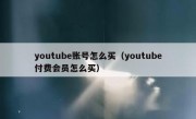 youtube账号怎么买（youtube付费会员怎么买）