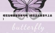 樱花在哪里登录账号啊（樱花怎么登录不上去）