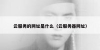 云服务的网址是什么（云服务器网址）
