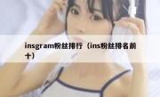 insgram粉丝排行（ins粉丝排名前十）