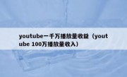 youtube一千万播放量收益（youtube 100万播放量收入）