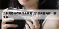 云服务器内存有什么用处（云服务器内存一般多大）