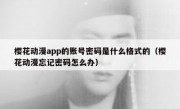 樱花动漫app的账号密码是什么格式的（樱花动漫忘记密码怎么办）