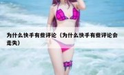 为什么快手有些评论（为什么快手有些评论会走失）